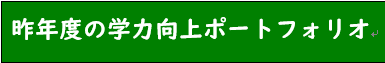 R5 学力向上ポートフォリオ