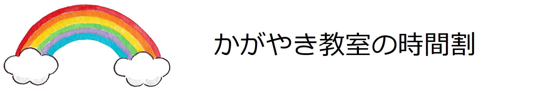 かがやき教室の時間割